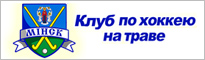 Клуб по хоккею на траве - МИНСК Клуб по хоккею на траве - МИНСК